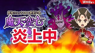【ぷにぷに攻略】炎上 課金ムリゲー そもそも妖怪ウォッチ４ぷらぷら売れてるの？ 魔天空亡（そらなき)  争奪戦