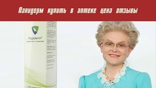 Папидерм купить в аптеке цена отзывы