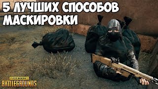5 ЛУЧШИХ НЫЧЕК В PUBG (Часть 9)