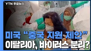 美 “중국에 지원 제안...응답 없어”...伊 "바이러스 분리 성공" / YTN