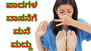 ಪಾದಗಳ ವಾಸನೆಗೆ ಮನೆ ಮದ್ದು #Feet #Bad #Smell In #Kannada | Kannada Health Tips