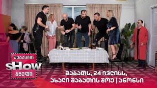შაბათს, 24 ივლისს, ახალი შაბათის შოუ | ანონსი
