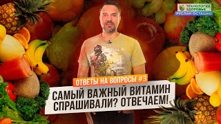 Самый важный витамин (Ответы на Вопросы)