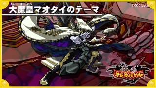 オレカ音楽館『大魔皇マオタイのテーマ』