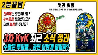 [라오킹] 3차 KvK에 관한 최근 소식 정리 『전야제, 보상』의 여부는? [라이즈 오브 킹덤즈]