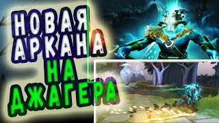 Новая АРКАНА на ДЖАГЕРА ||  New ARCANA on Juggernaut