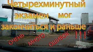 Четырехминутный экзамен ГИБДД. Очень много ошибок!...