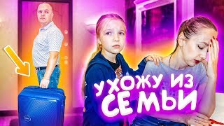 ВСЁ НАДОЕЛО УХОЖУ из ДОМА ! ПРАНК над НИНОЙ ! ПРАНКИ Valensia Lucky ?