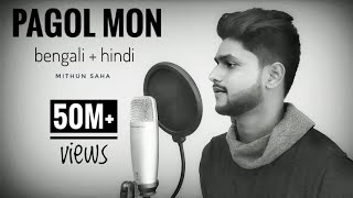 Pagol Mon | Bengali + Hindi | Mithun Saha