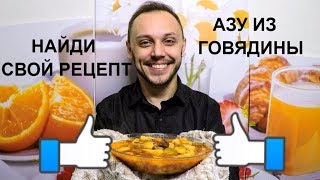 Азу по татарски из говядины вкусно, просто и быстро