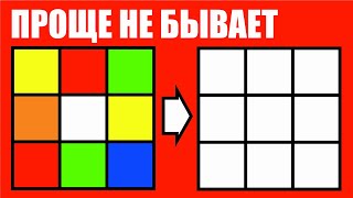 КАК СОБРАТЬ КУБИК РУБИКА 3х3 ДЛЯ НАЧИНАЮЩИХ/УПРОЩЕННЫЙ СПОСОБ