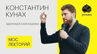 Психолог-консультант Константин Кунах – Как повысить самооценку