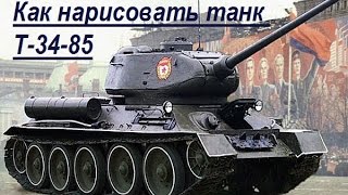 Рисуем танк Т-34-85(графика)(How to draw a T- 34-85)