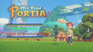My Time at Portia #3 Делаем точильный станок tivink 2019