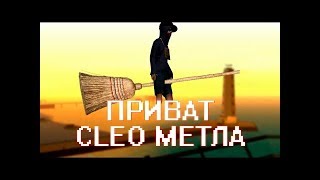Обзор CLEO. MopFix v4. Еще один обход анти-чита на метлу для ВСЕХ серверов!
