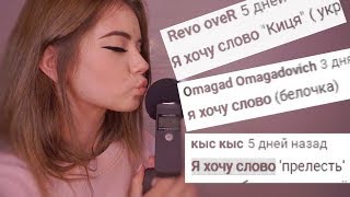 ПРОБУЮ ТРИГГЕРНЫЕ СЛОВА ПОДПИСЧИКОВ АСМР 2 | ASMR whispering