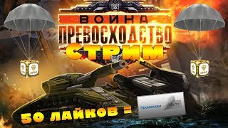 РАЗДАЮ ПРОМОКОДЫ НОВЫМ ПОДПИСЧИКАМ  l ВОЙНА + ЗВЁЗДЫ + ФАРМ КОНТЕЙНЕРОВ  ТАНКИ ОНЛАЙН