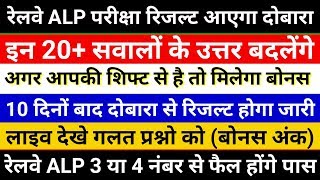 RRB ALP CBT-2 RESULT CANCELLED OFFICIAL latest news NOTICE 20 गलत प्रश्नो के उत्तर होंगे Change