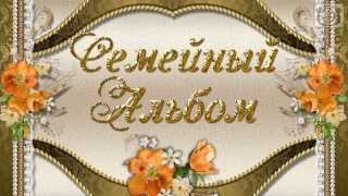 Проект ProShow Producer "Семейный альбом"