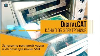 Запекание паяльной маски в ИК печи для пайки SMT