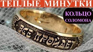 Кольцо Соломона