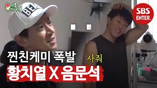 ‘솔직한’ 음문석, 황치열과 선보이는 현실 친구 케미! | 미운 우리 새끼 | SBS Enter.