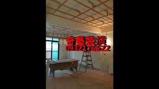 新竹推薦奇藝裝潢*0932176622*木工師傅團隊,新竹木工修改新竹空間設計,新竹居家裝潢修繕,新竹木工估價,舊屋翻修,新竹天花板