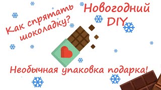 НОВОГОДНИЙ DIY! Как НЕОБЫЧНО УПАКОВАТЬ ШОКОЛАДКУ! DIY Необычные идеи упаковки подарков!