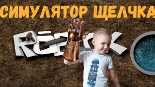 СИМУЛЯТОР ЩЕЛЧКА ТАНОСА в РОБЛОКС  || SNAP SIMULATOR ROBLOX