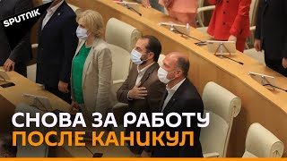 Парламент Грузии возобновил работу после летних каникул