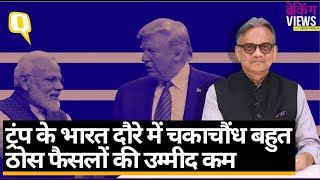 Donald Trump का भारत दौरा: बड़ा इवेंट, Deal छोटी | Quint Hindi