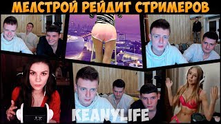 МЕЛСТРОЙ РЕЙДИТ И ГОРИТ НА СТРИМЕРОВ [MELLSTROY]