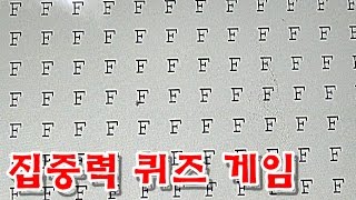 집중력 테스트, 다른 문자 찾기 집중 퀴즈 게임 도전해보기 & 1to50 스마트폰 Game