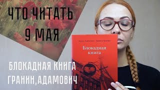 ЧТО ЧИТАТЬ 9 МАЯ // БЛОКАДНАЯ КНИГА // ПРОЧИТАННОЕ