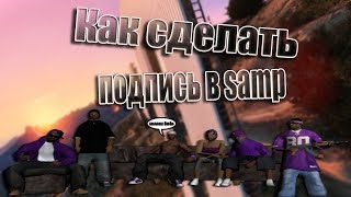 как сделать подпись samp