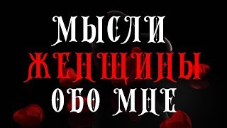 Мысли женщины обо мне Что она думает обо мне. Любовное онлайн гадание на картах Таро