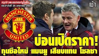 ข่าวล่าสุดของแมนยู 25.1.63:บ่อนเปิดราคา! กุนซือใหม่,ด่วน! บอร์ด แมนยู ตัดสิน,แก้วิกฤติหัวหอก!
