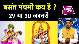 बसंत पंचमी कब है, 29 या 30 जनवरी | BASANT PANCHAMI 2020 | Astro Tak