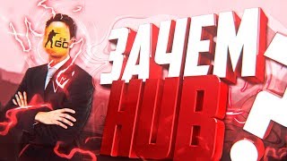 ЧТО ТАКОЕ HUB И ЗАЧЕМ НА НЕМ ИГРАТЬ?