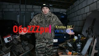 Замена клапана ВКГ VW T4 1.9D 1X (Редукционный клапан)