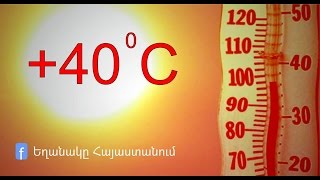 Եղանակը հուլիսի 29-ից օգոստոսի 2-ին / 2015թ