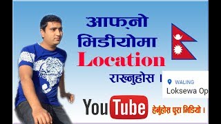 अाफ्नाे Youtube Video मा राख्नुहाेस अाफ्नाे ठाउँकाे नाम #Nepali, Waling, Syangja