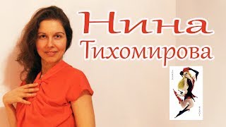 Целитель Нина Тихомирова. Джокер.  Жизнь с чистого листа.