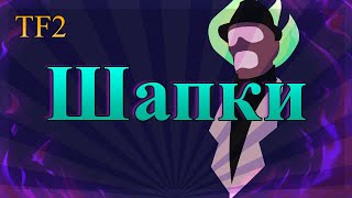 Team Fortress 2 [Гайд для новичков] Где и как получить дешево шапки Ч.2 +КОНКУРС
