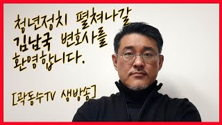 (오늘은 12시 10분에 시작합니다 죄송요) 김남국변호사는 청년정치의 미래가 될 겁니다 [곽동수TV 생방송]