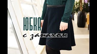 DIY ЮБКА с Запахом без выкройки [Шитье для начинающих]