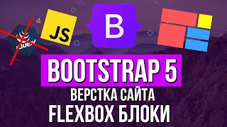 Уроки Bootstrap 5 Flexbox на практике