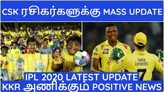 CSK FANS SUPER UPDATE| IPL 2020 | IPL LATEST NEWS| CSK,MI,RCB,KKR,SRH,RR,KXIP,DC NEWS|IPL NEWS TAMIL