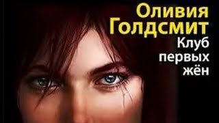 Оливия Голдсмит. Клуб первых жен 2