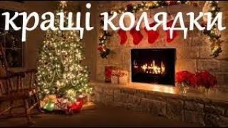 Збірка українських колядок 2019 року !!!